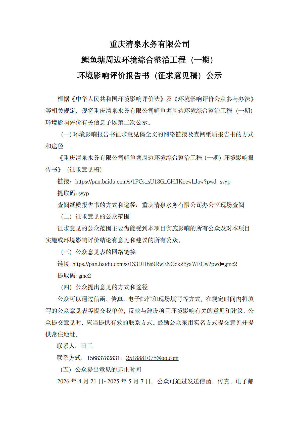 鲤鱼塘第二次公示_01.png